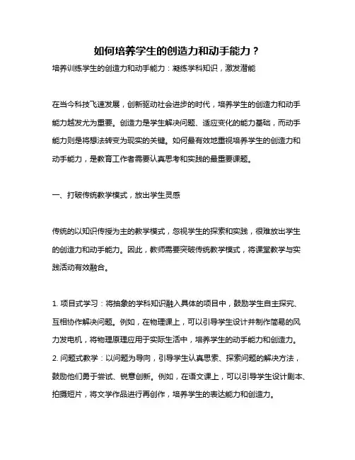 如何培养学生的创造力和动手能力？