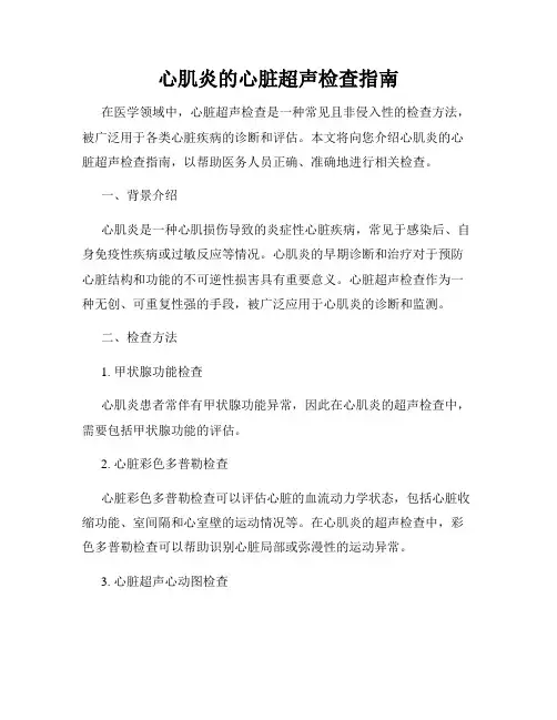 心肌炎的心脏超声检查指南