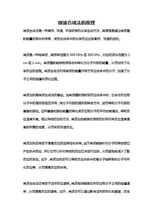 微波合成法的原理