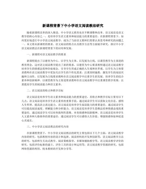 新课程背景下中小学语文阅读教法研究