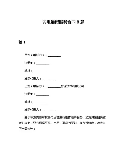 弱电维修服务合同8篇