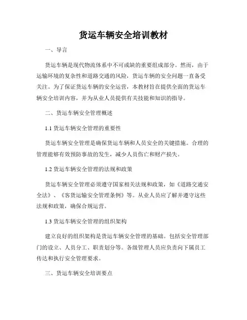 货运车辆安全培训教材
