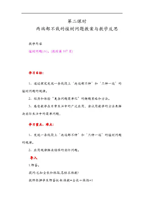 人教版五年级数学上册 两端都不栽的植树问题精品教案与教学反思
