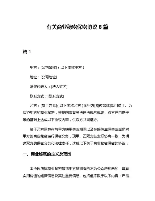 有关商业秘密保密协议8篇