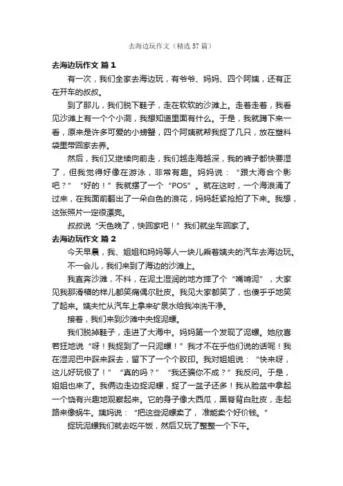 去海边玩作文（精选57篇）