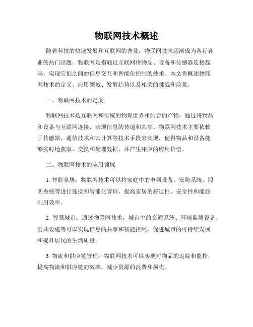 物联网技术概述