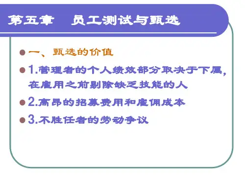 第五章  员工测试与甄选