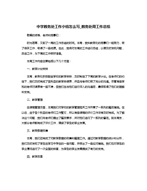 中学教务处工作小结怎么写_教务处周工作总结