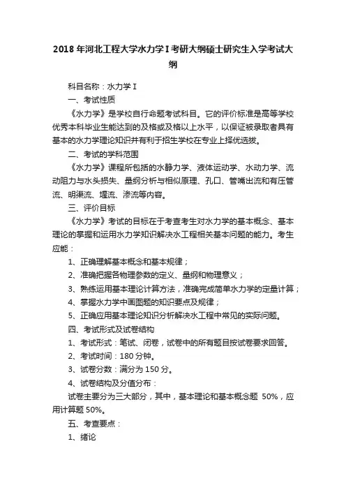 2018年河北工程大学水力学I考研大纲硕士研究生入学考试大纲