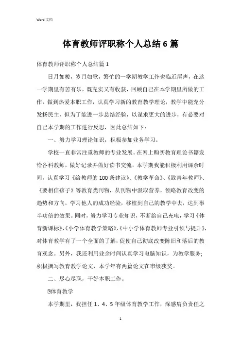 体育教师评职称个人总结6篇