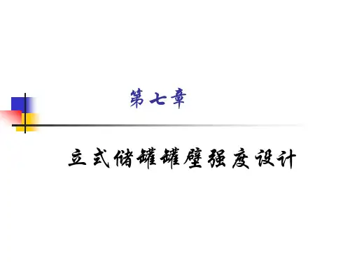 第七章立式储罐罐壁强度设计资料