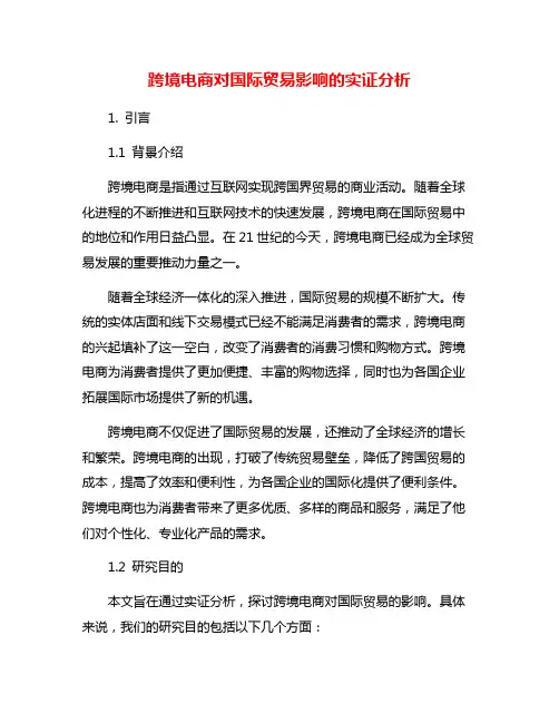跨境电商对国际贸易影响的实证分析