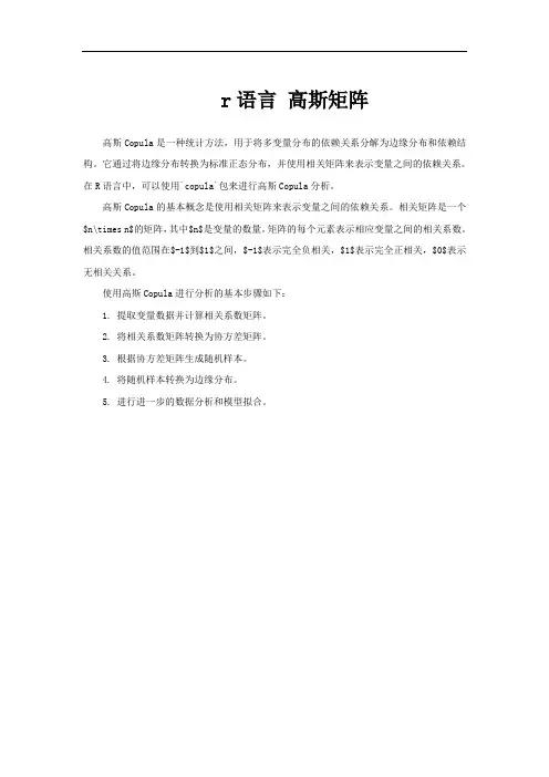 r语言 高斯矩阵