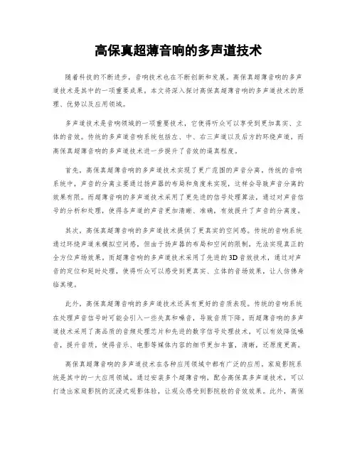 高保真超薄音响的多声道技术