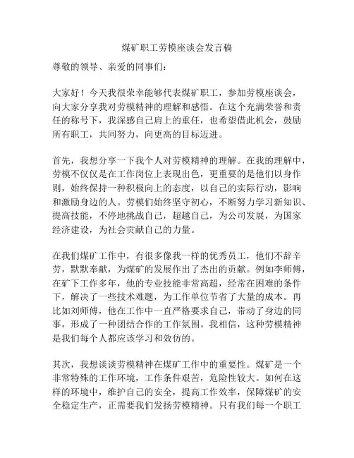 煤矿职工劳模座谈会发言稿