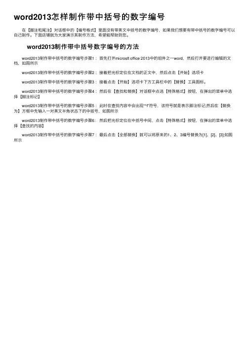 word2013怎样制作带中括号的数字编号