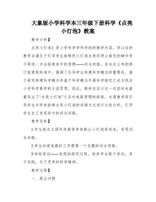 大象版小学科学本三年级下册科学《点亮小灯泡》教案