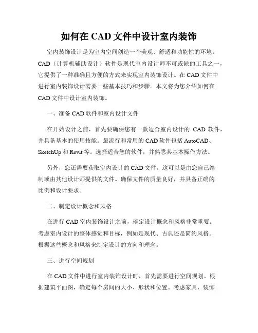 如何在CAD文件中设计室内装饰