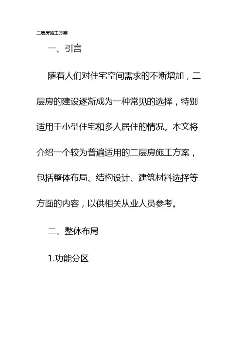 二层房施工方案