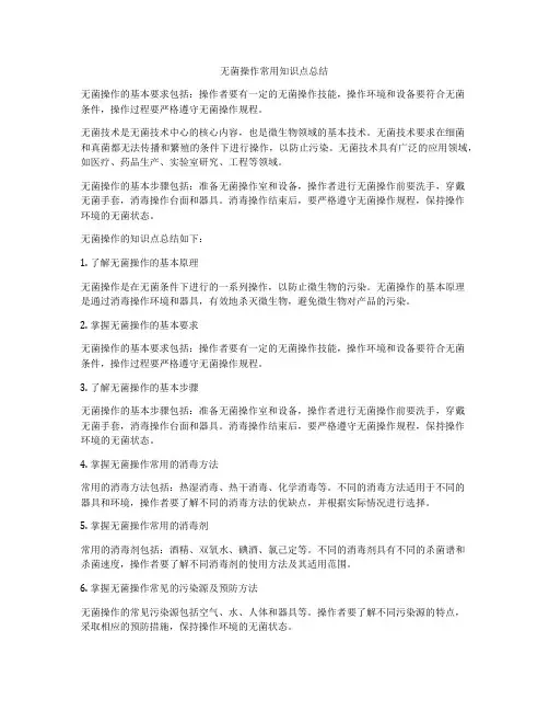 无菌操作常用知识点总结