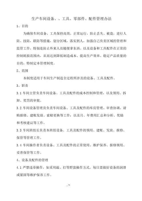 车间设备、工具及配件管理制度