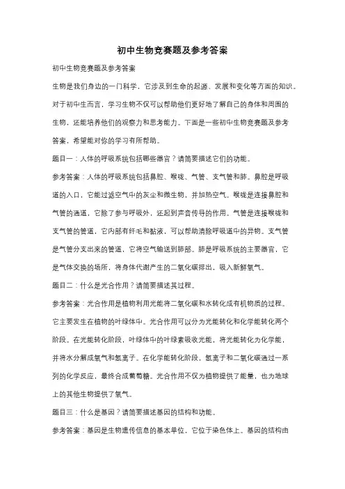 初中生物竞赛题及参考答案