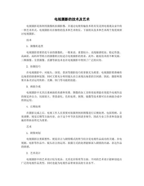 电视摄影的技术及艺术