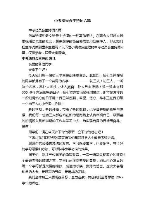 中考动员会主持词六篇