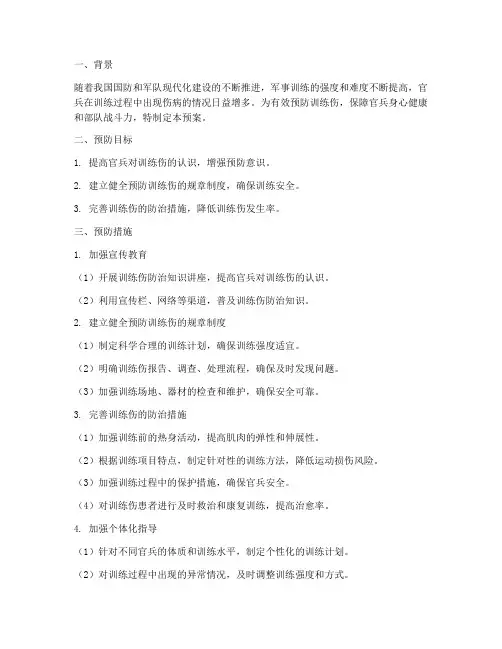 训练伤的预防安全预案情况设想
