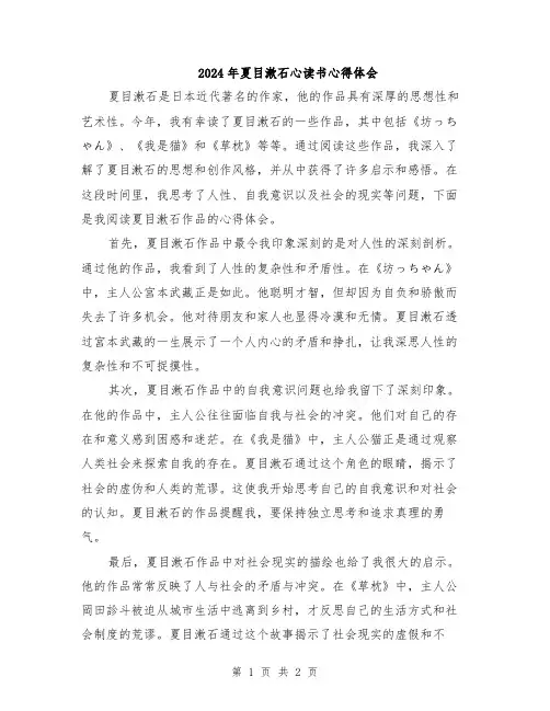 2024年夏目漱石心读书心得体会