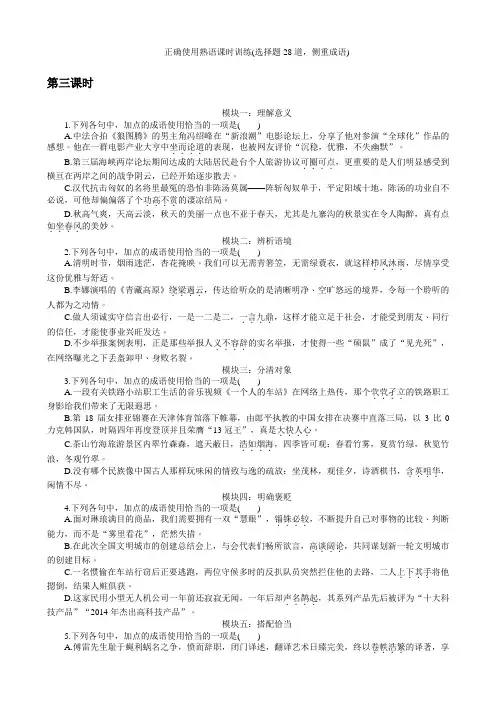 【名师导学】2019届高三语文一轮总复习考点集训：第一单元语言文字运用 第三课时含解析