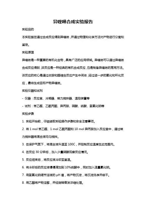 异喹啉合成实验报告