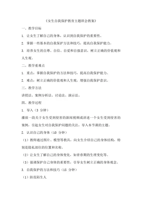 女生自我保护教育主题班会教案