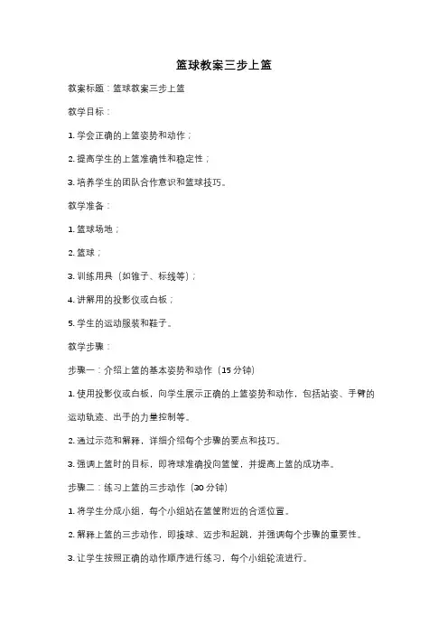 篮球教案三步上篮