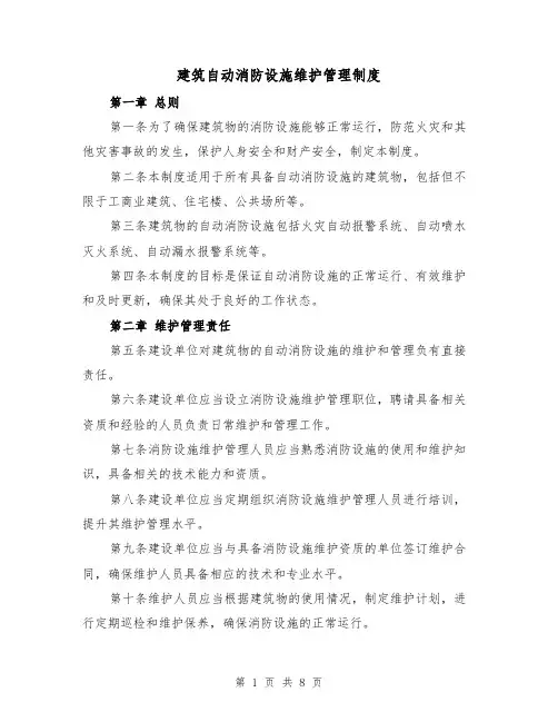 建筑自动消防设施维护管理制度（4篇）