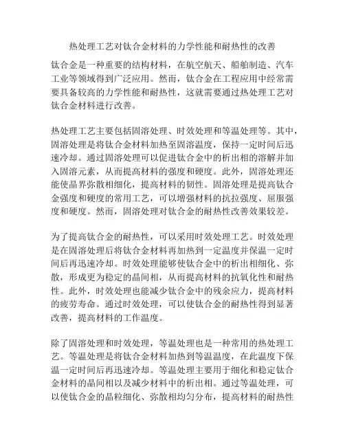 热处理工艺对钛合金材料的力学性能和耐热性的改善