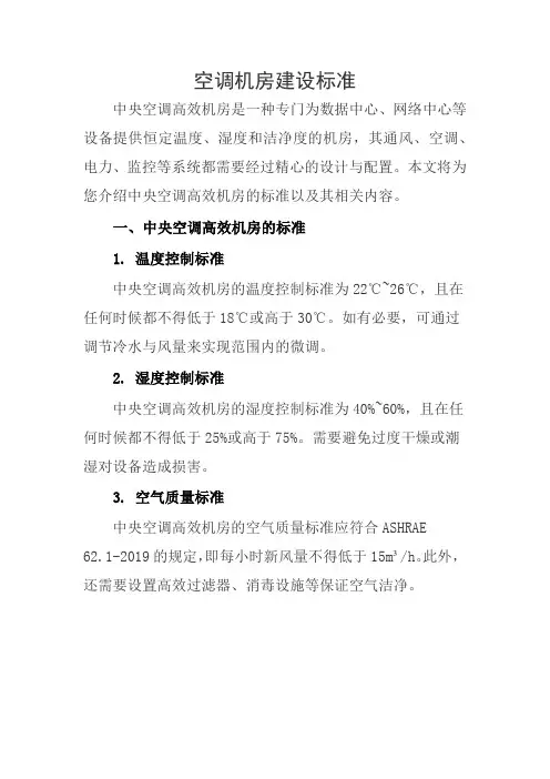 空调机房建设标准