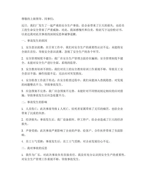 安全生产事故厂长检讨书