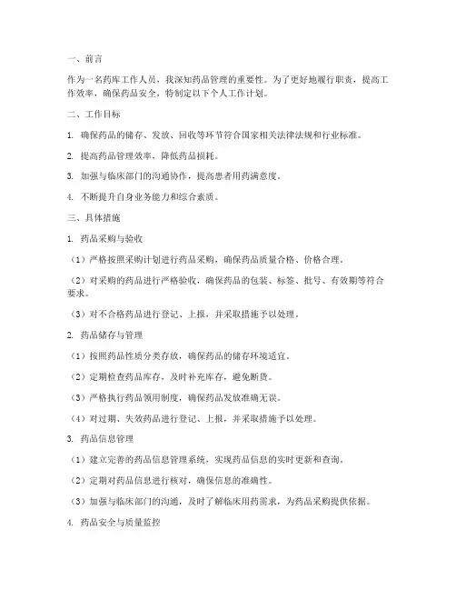 药库个人工作计划范文