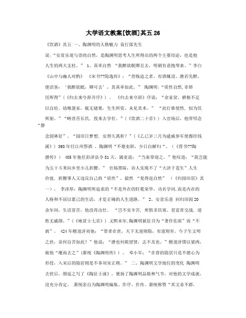 大学语文教案[饮酒]其五26