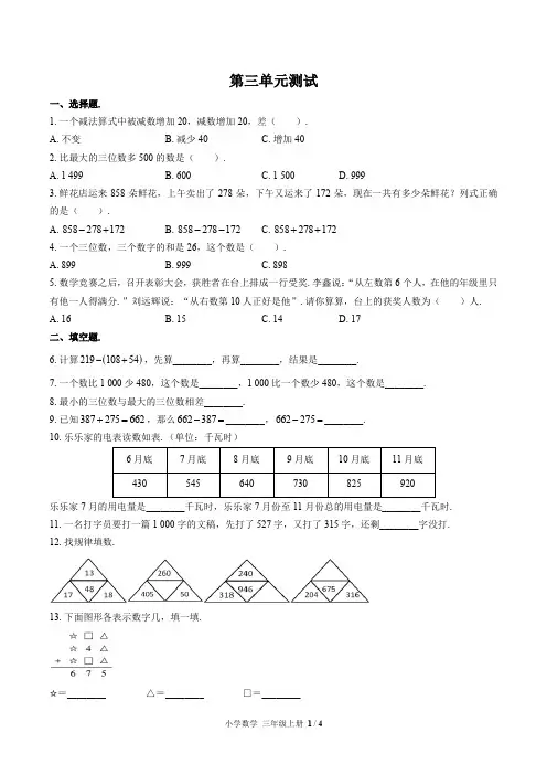 北师大版小学数学三上第三单元测试试题试卷含答案2