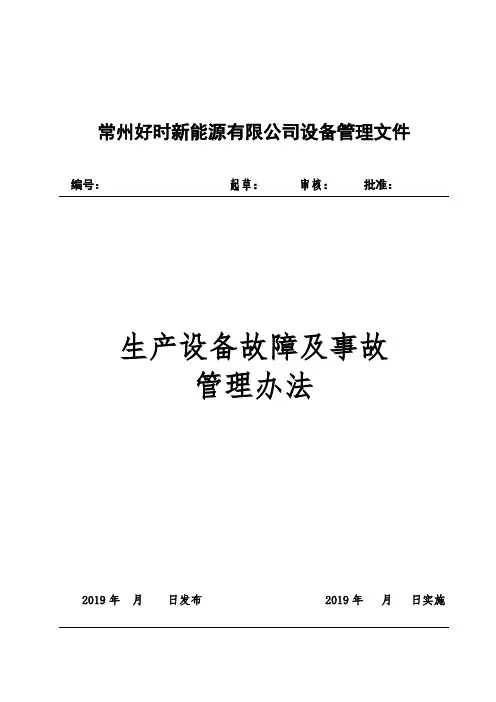 生产设备故障及事故处理管理规定