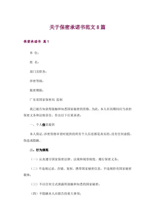 关于保密承诺书范文8篇