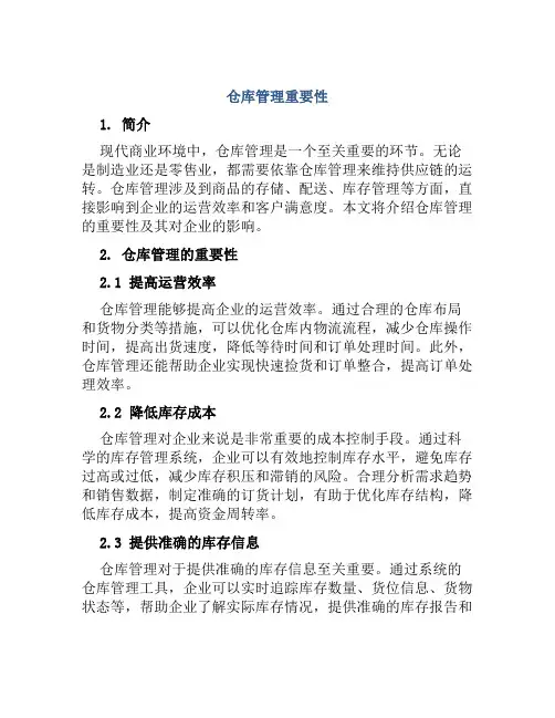 仓库管理重要性