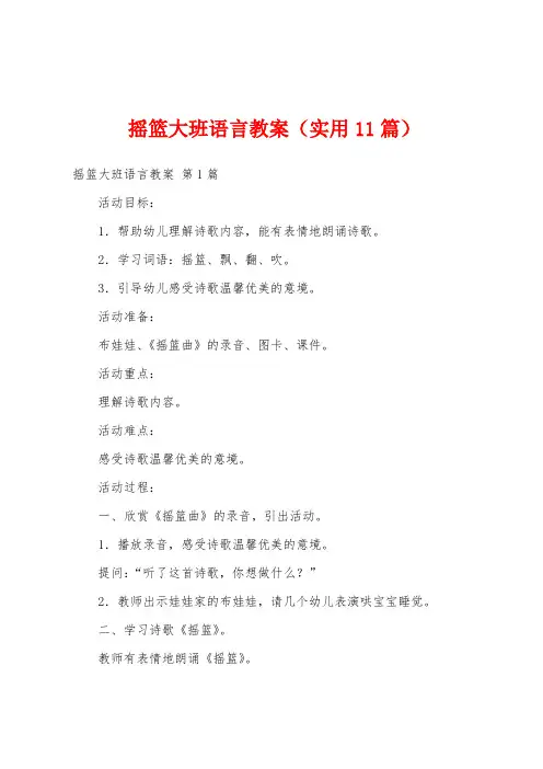 摇篮大班语言教案(实用11篇)