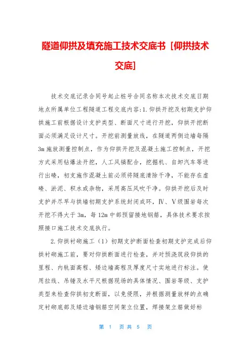 隧道仰拱及填充施工技术交底书-[仰拱技术交底]
