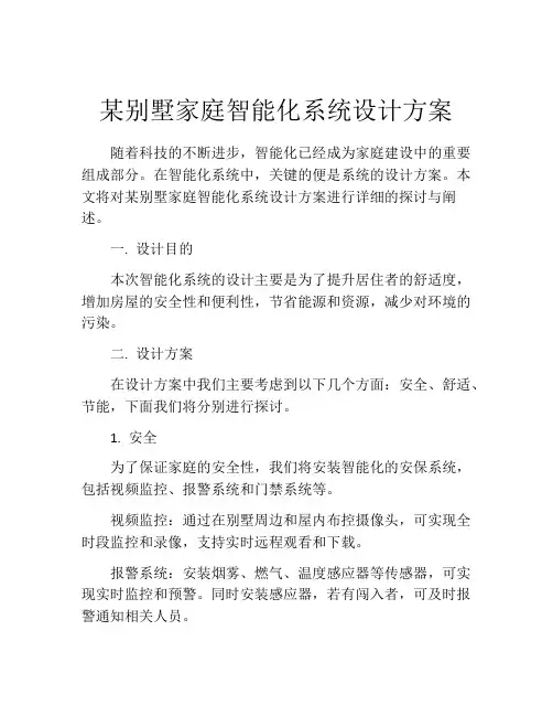 某别墅家庭智能化系统设计方案