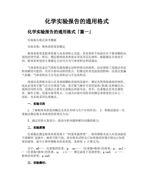 化学实验报告的通用格式