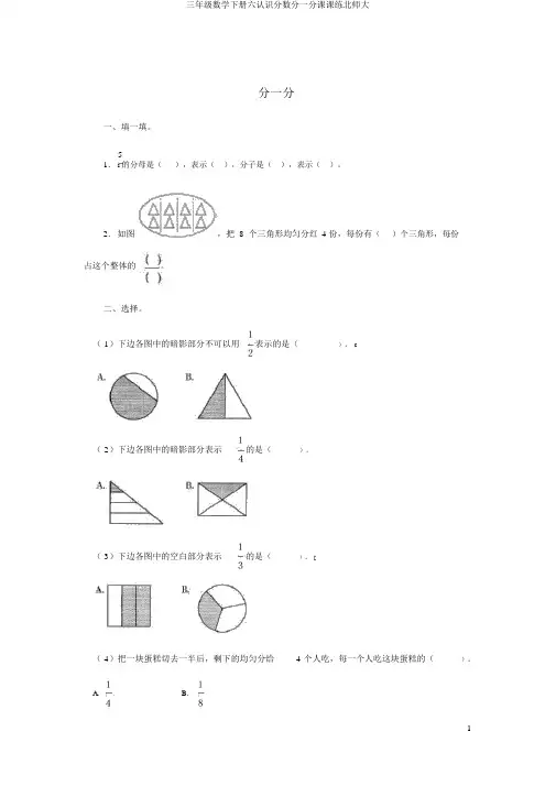 三年级数学下册六认识分数分一分课课练北师大
