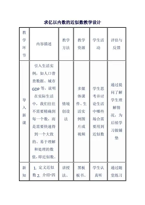 求亿以内数的近似数教学设计